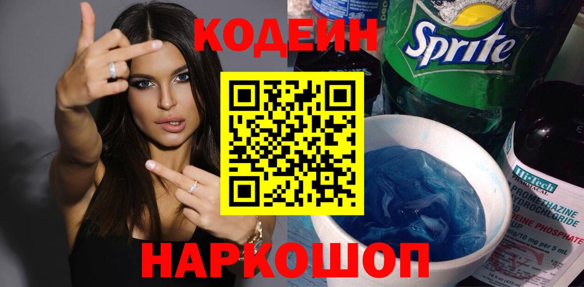 Кодеиновый сироп Lean напиток Lean (лин)  Вход с VPN  Ростов-на-Дону  Кодеин Purple Drank 